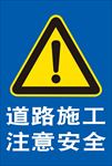 道路施工 警示牌 路牌