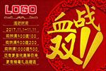 血战双十一