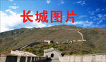 万里长城图片