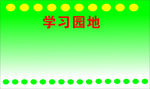 班级绿色学习园地