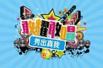 敢耀敢唱