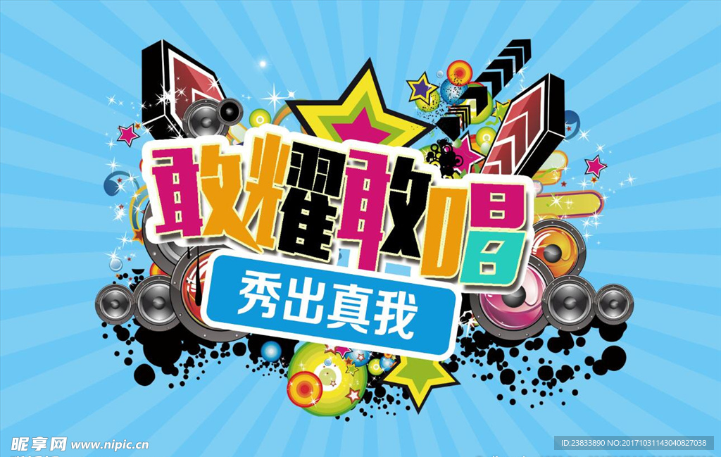 敢耀敢唱