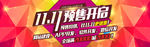 双11预售海报Banner