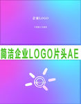 简洁企业LOGO片头AE