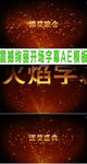 震撼绚丽开场字幕AE模板