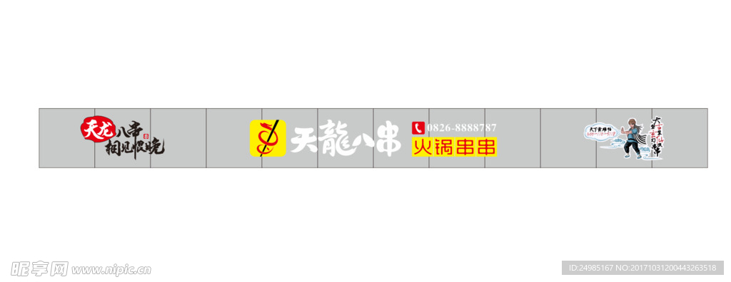 天龙八串