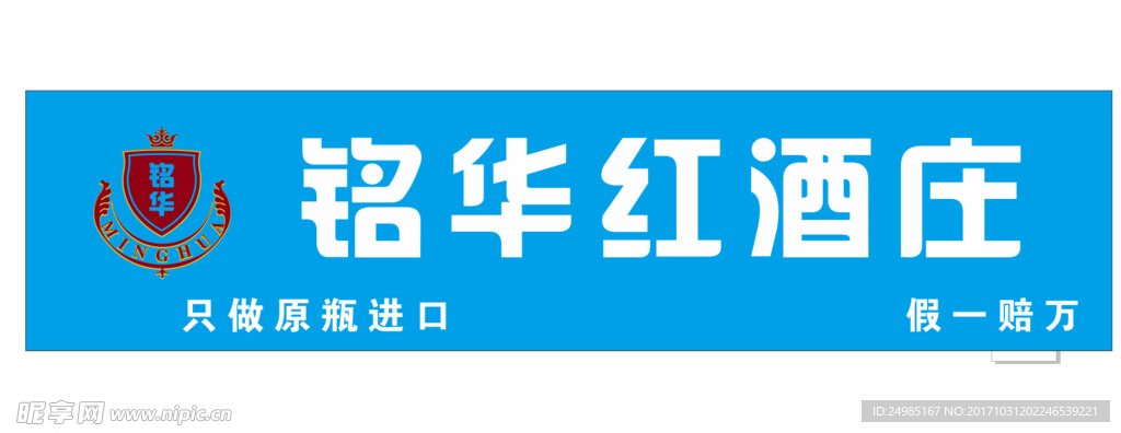 铭华红酒庄