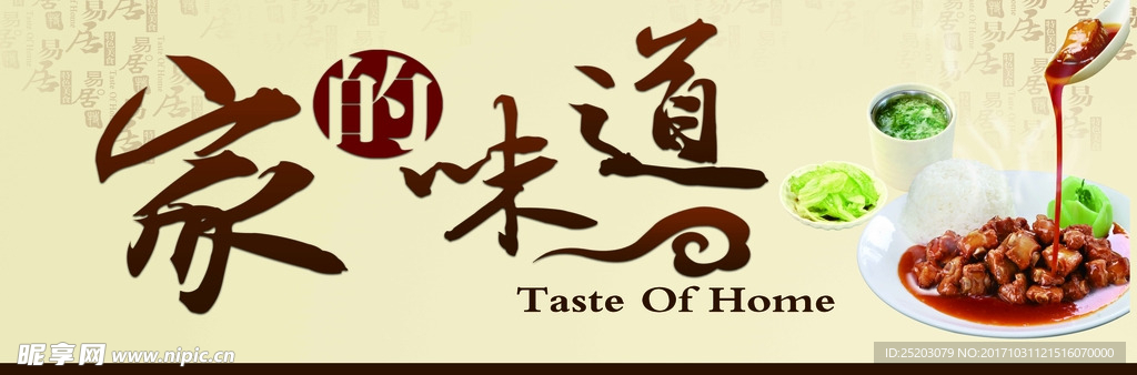 家的味道