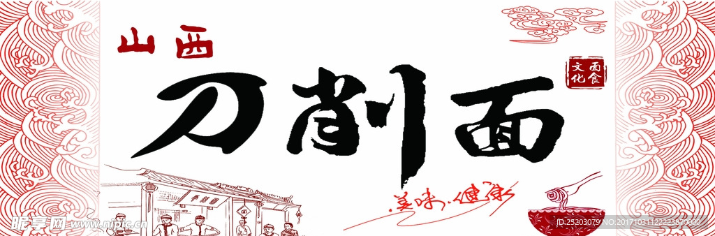 山西刀削面