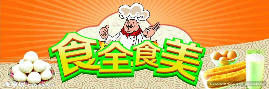 食全食美