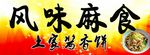 土家酱香饼