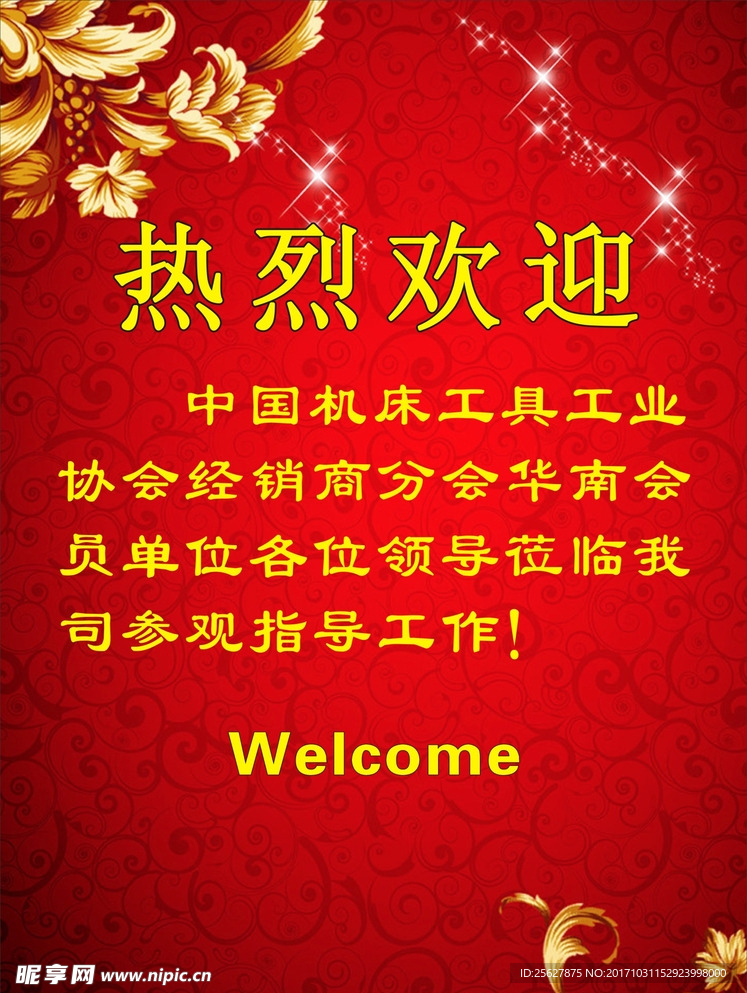 欢迎牌