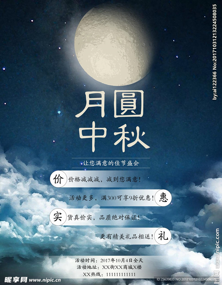 月圆中秋广告海报设计PSD
