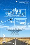 创意个人旅游宣传海报