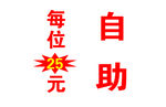 自助