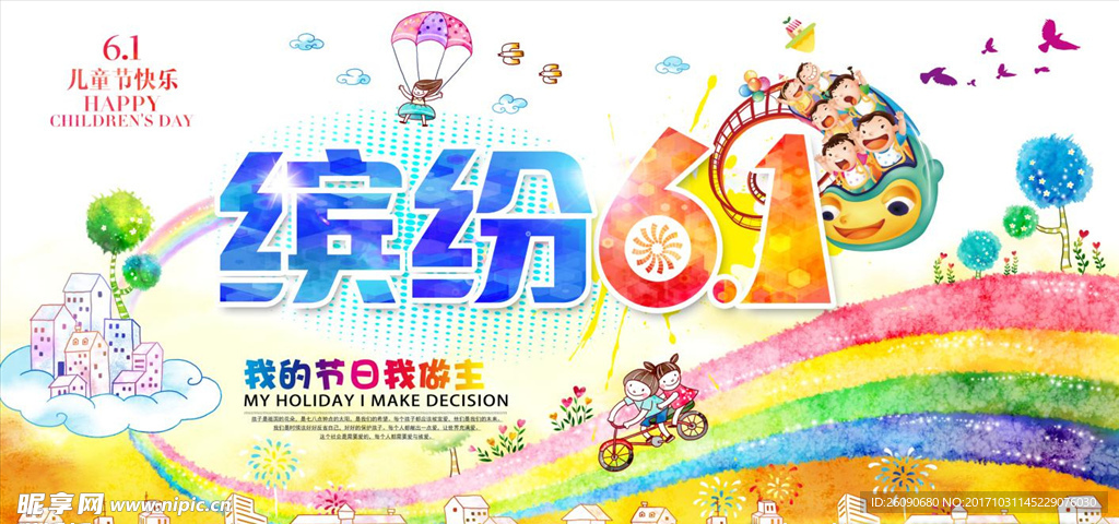 缤纷六一