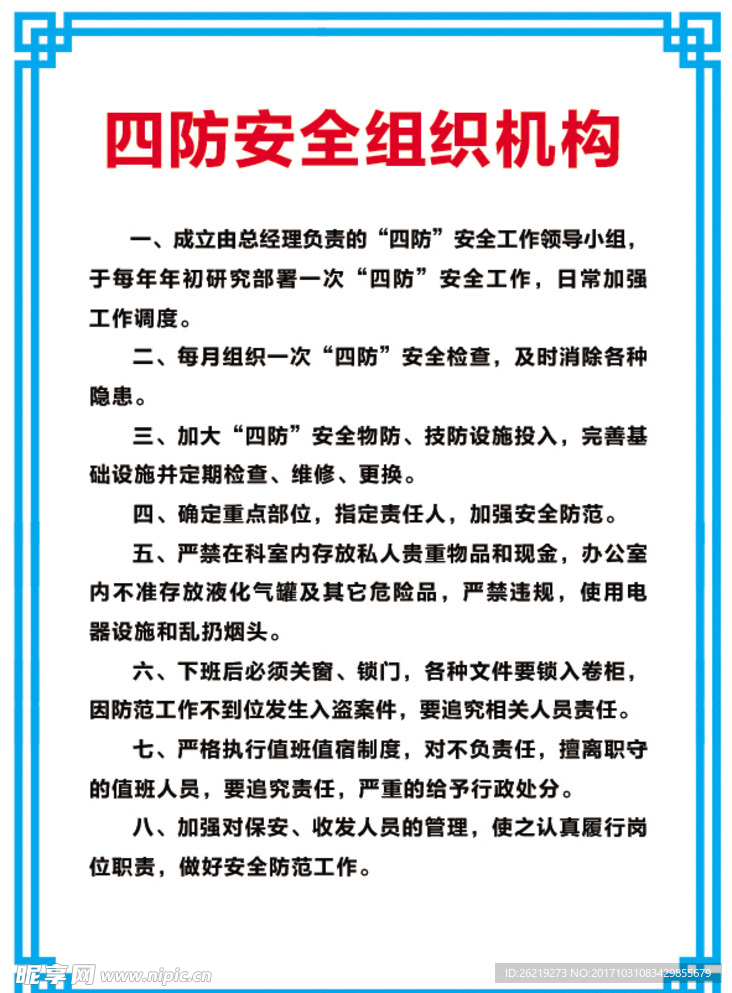 四防安全组织机构