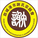 谢氏宗亲会徽标