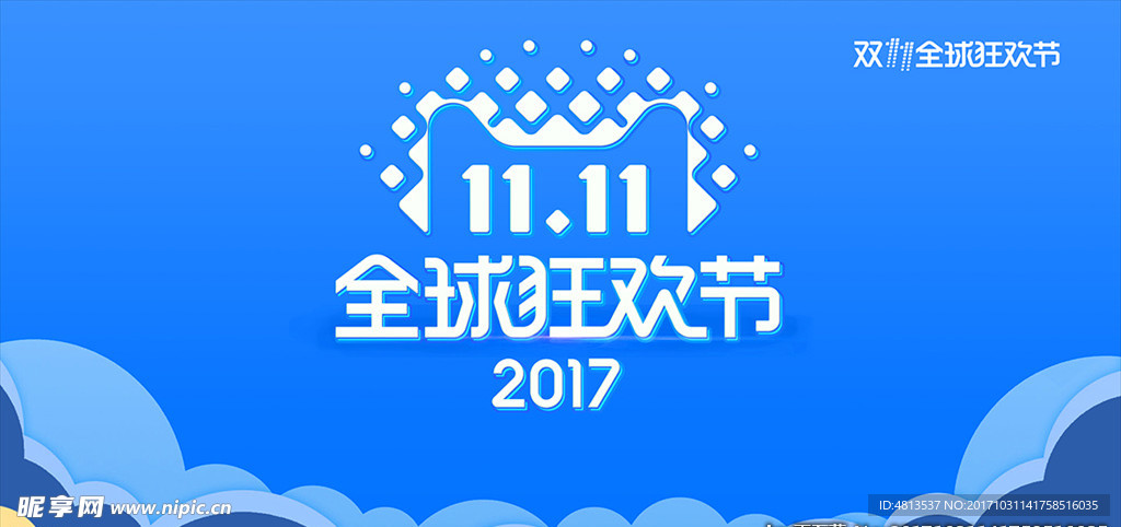 2017双十一全球狂欢节