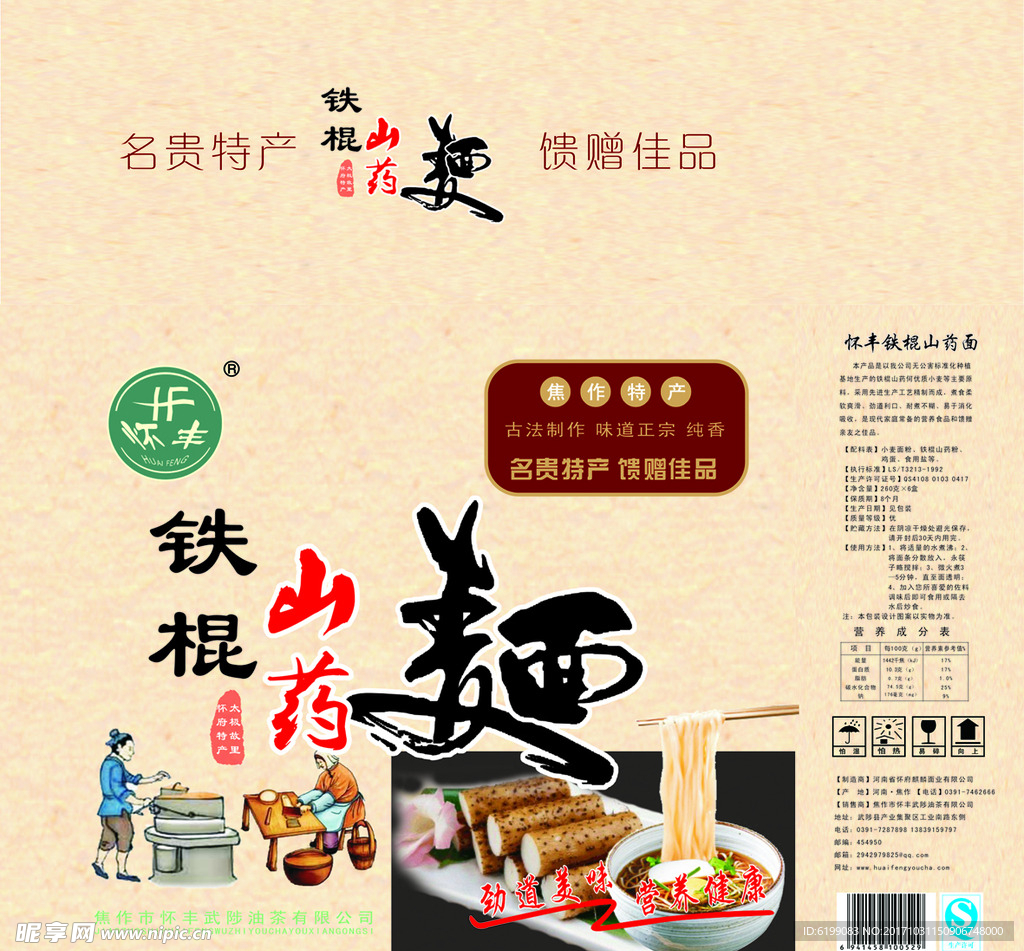 铁棍山药面