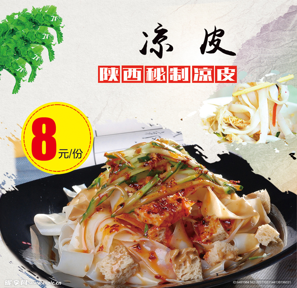 陕西秘制凉皮