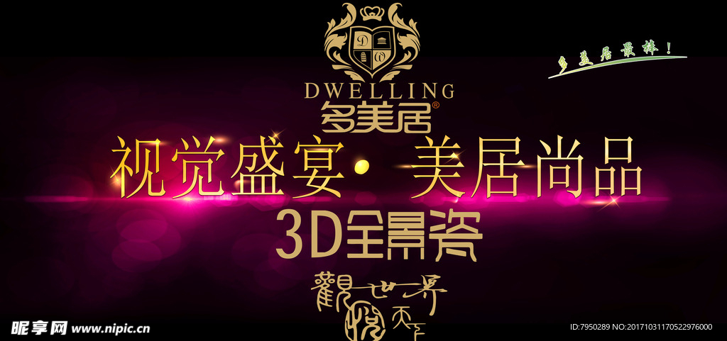多美居户外招贴