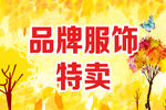 秋季品牌服饰