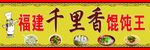 福建千里香 千里香馄饨王 厨师