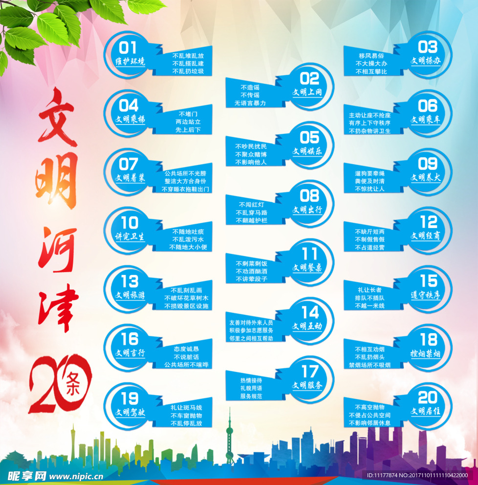 城市文明20条