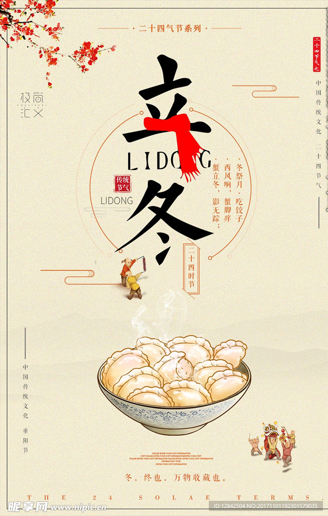 立冬