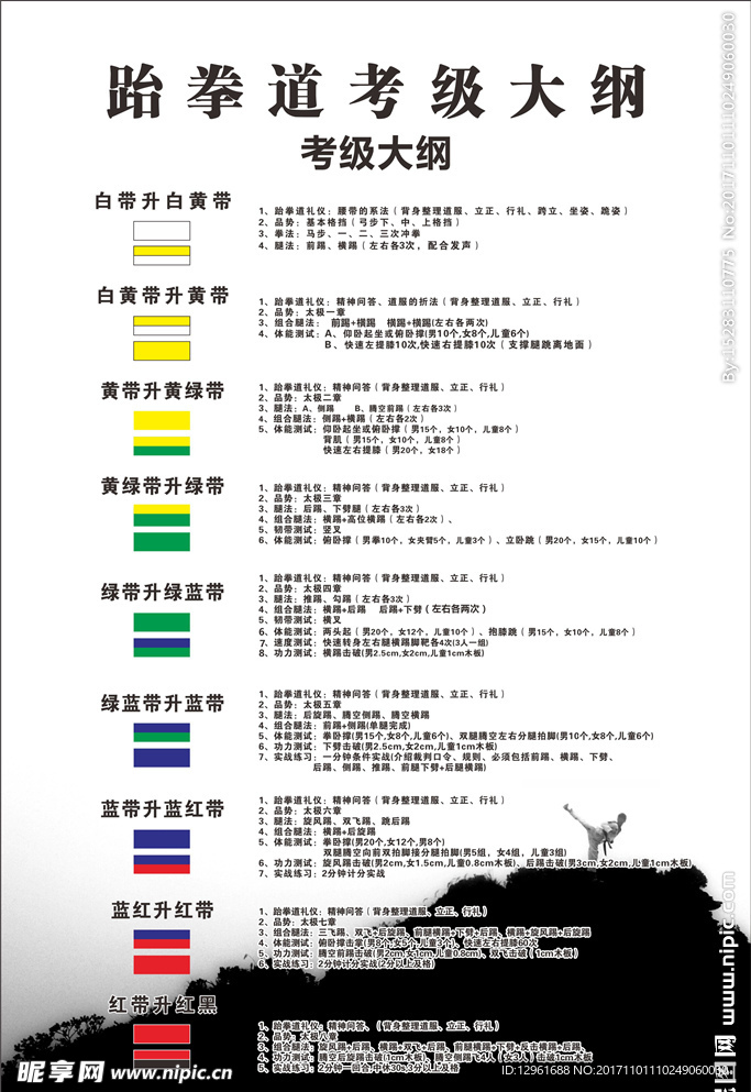 跆拳道考级大纲