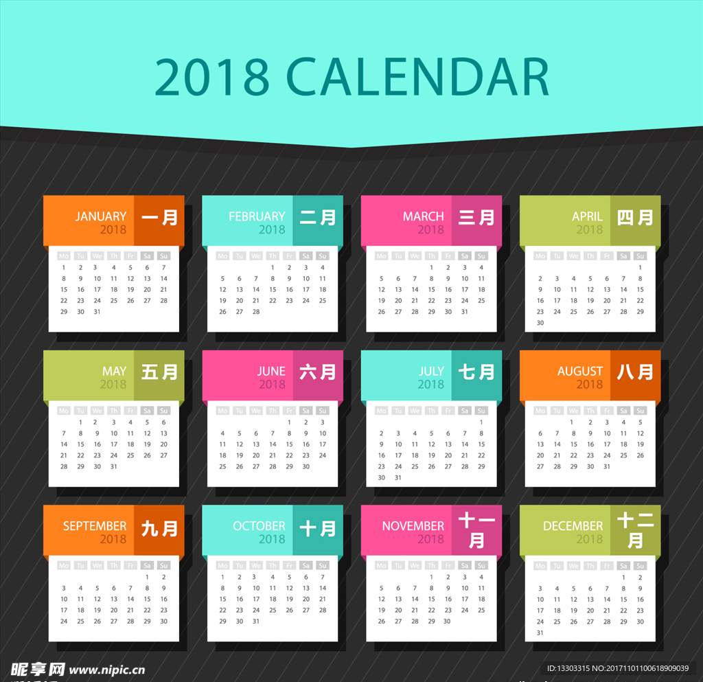 2018年日历