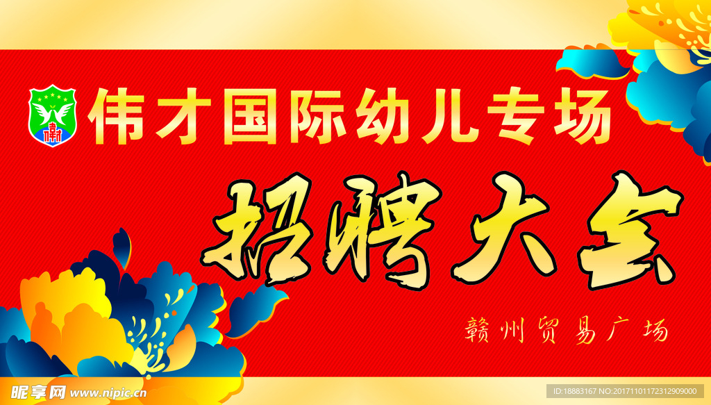 幼儿园招聘