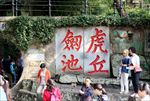 虎丘