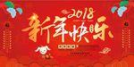 2018狗年新年快乐展板