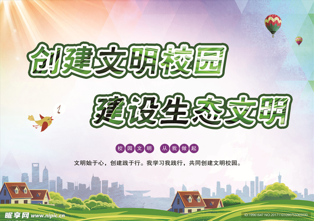 创建文明校园