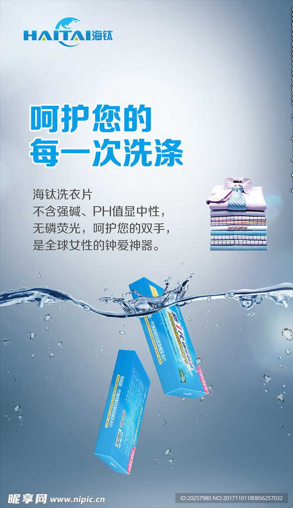 海钛洗衣片