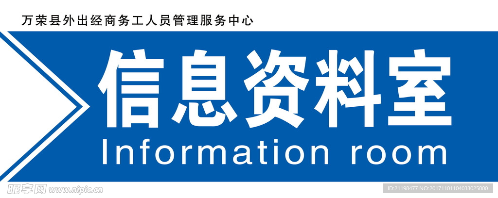信息资料室