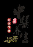 中医养生