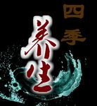 中医养生