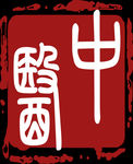 中医养生