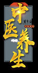 中医养生