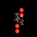 中医养生