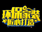环保家装