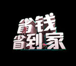 省钱到家