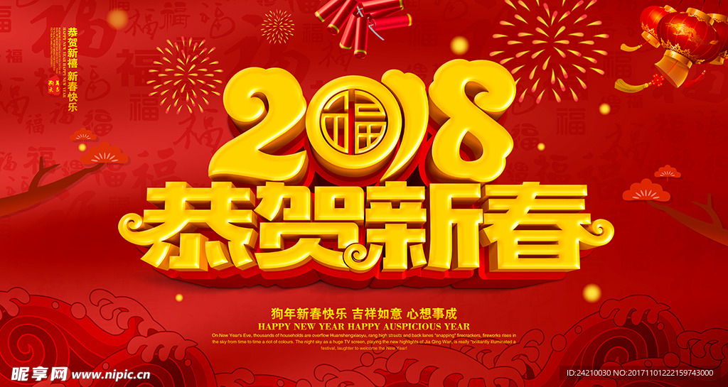 2018狗年恭贺新春新年海报