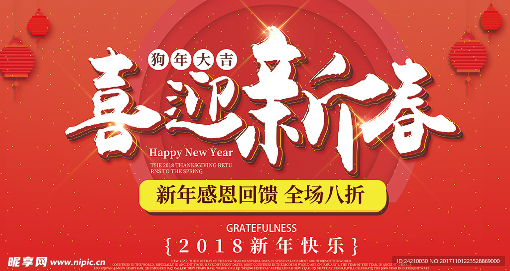 2018欢乐春节狗年吉祥新春海
