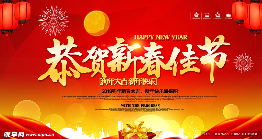 狗年新春佳节年会舞台背景海报