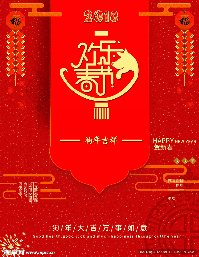 欢乐春节狗年吉祥
