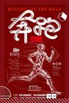 奔跑